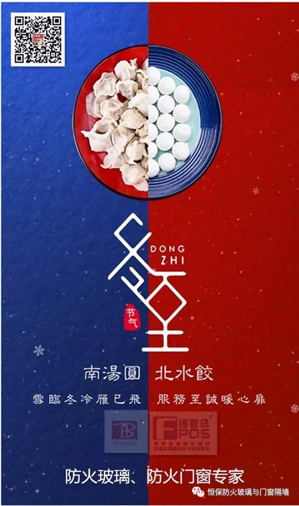 冬日暖心，至誠(chéng)祝福，恒保祝大家冬至快樂(lè)、闔家歡樂(lè)！